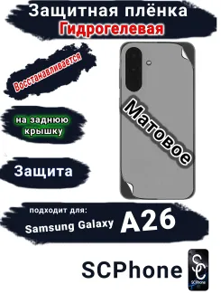Защитная плёнка на заднюю крышку Samsung Galaxy A26 матовая гидрогелевая стандарт