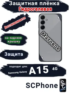 Защитная плёнка на заднюю крышку Samsung Galaxy A15 4G матовая гидрогелевая стандарт