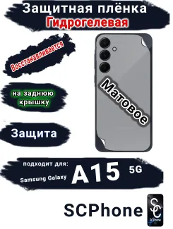 Защитная плёнка на заднюю крышку Samsung Galaxy A15 5G матовая гидрогелевая стандарт