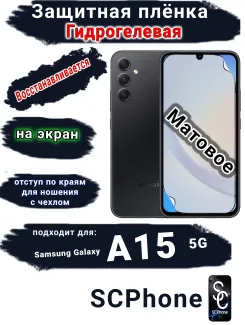 Защитная плёнка на экран Samsung Galaxy A15 5G матовая гидрогелевая стандарт