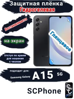 Защитная плёнка на экран Samsung Galaxy A15 5G глянцевая гидрогелевая стандарт