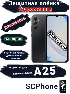 Защитная плёнка на экран Samsung Galaxy A25 матовая гидрогелевая стандарт