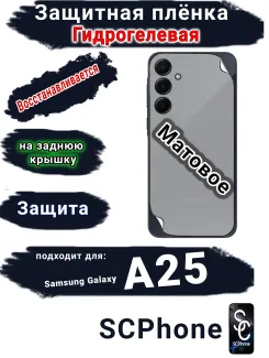 Зашитная плёнка на заднюю крышку Samsung Galaxy A25 матовая гидрогелевая стандарт