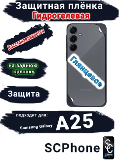 Защитная плёнка на крышку Samsung Galaxy A25 глянцевая гидрогелевая стандарт