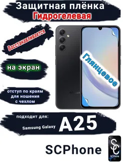 Защитная плёнка на экран Samsung Galaxy A25 глянцевая гидрогелевая стандарт