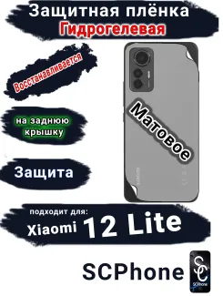 Защитная плёнка на заднюю крышку Xiaomi 12 Lite матовая гидрогелевая