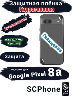 Защитная плёнка на заднюю крышку Google Pixel 8a глянцевая гидрогелевая стандарт