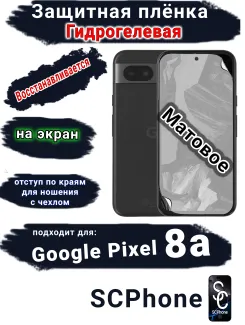 Защитная плёнка на экран Google Pixel 8a матовая гидрогелевая стандарт