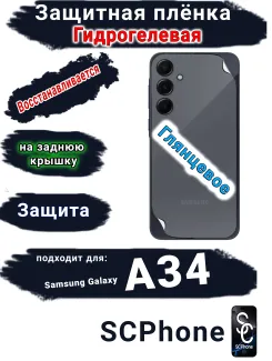 Защитная плёнка на заднюю крышку Samsung Galaxy A34 5G глянцевая гидрогелевая стандарт