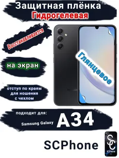 Защитная плёнка на экран Samsung Galaxy A34 5G глянцевая гидрогелевая стандарт