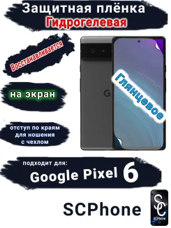 Защитная плёнка на экран Google Pixel 6 глянцевая гидрогелевая стандарт
