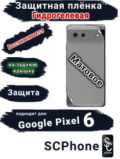 Защитная плёнка на заднюю крышку Google Pixel 6 матовая гидрогелевая стандарт
