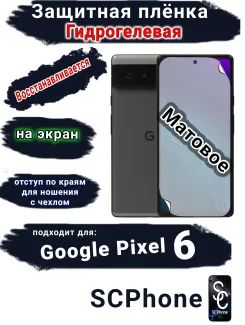 Защитная плёнка на экран Google Pixel 6 матовая гидрогелевая стандарт