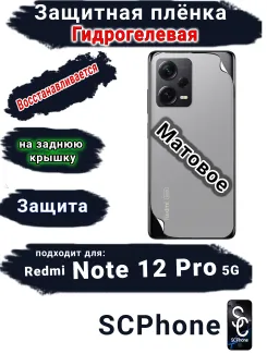 Защитная плёнка на заднюю крышку Xiaomi Redmi Note 12 Pro 5G матовая гидрогелевая