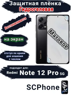Защитная плёнка на экран Xiaomi Redmi Note 12 Pro 5G матовая гидрогелевая стандарт