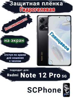 Защитная плёнка на экран Xiaomi Redmi Note 12 Pro 5G глянцевая гидрогелевая стандарт