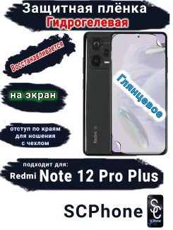 Защитная плёнка на экран Xiaomi Redmi Note 12 Pro+ 5G глянцевая гидрогелевая стандарт