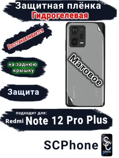 Защитная плёнка на заднюю крышку Xiaomi Redmi Note 12 Pro+ 5G матовая гидрогелевая