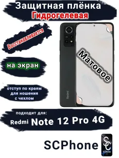Защитная плёнка на экран Xiaomi Redmi Note 12 Pro 4G матовая гидрогелевая стандарт