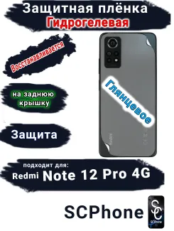 Защитная плёнка на заднюю крышку Xiaomi Redmi Note 12 Pro 4G глянцевая гидрогелевая