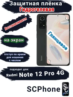 Защитная плёнка на экран Xiaomi Redmi Note 12 Pro 4G глянцевая гидрогелевая стандарт