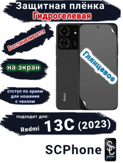 Защитная плёнка на экран Xiaomi Redmi 13C (2023) глянцевая гидрогелевая стандарт