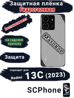 Защитная плёнка на заднюю крышку Xiaomi Redmi 13C (2023) матовая гидрогелевая