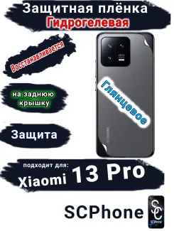 Защитная плёнка на заднюю крышку Xiaomi 13 Pro глянцевая гидрогелевая