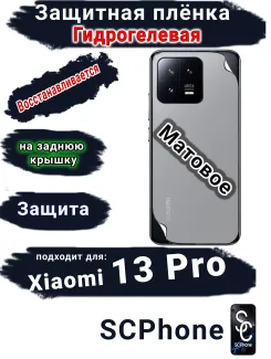 Защитная плёнка на заднюю крышку Xiaomi 13 Pro матовая гидрогелевая