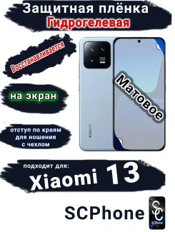 Защитная плёнка на экран Xiaomi 13 матовая гидрогелевая стандарт