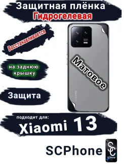 Защитная плёнка на заднюю крышку Xiaomi 13 матовая гидрогелевая