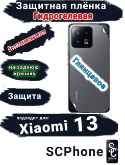 Защитная плёнка на заднюю крышку Xiaomi 13 глянцевая гидрогелевая