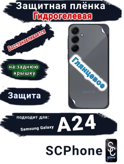 Защитная плёнка на заднюю крышку Samsung Galaxy A24 глянцевая гидрогелевая стандарт