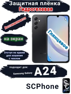 Защитная плёнка на экран Samsung Galaxy A24 глянцевая гидрогелевая стандарт