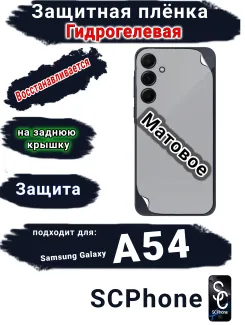 Защитная плёнка на заднюю крышку Samsung Galaxy A54 5G матовая гидрогелевая стандарт