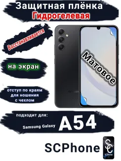 Защитная плёнка на экран Samsung Galaxy A54 5G матовая гидрогелевая стандарт