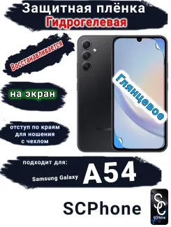 Защитная плёнка на экран Samsung Galaxy A54 5G глянцевая гидрогелевая стандарт