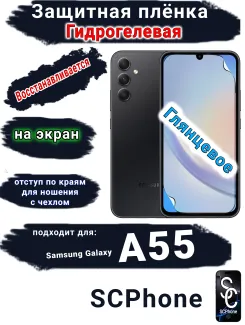Защитная плёнка на экран Samsung Galaxy A55 4G глянцевая гидрогелевая стандарт
