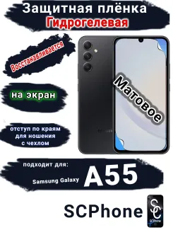 Защитная плёнка на экран Samsung Galaxy A55 5G матовая гидрогелевая стандарт