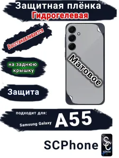 Защитная плёнка на заднюю крышку Samsung Galaxy A55 5G матовая гидрогелевая стандарт