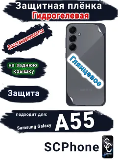 Защитная плёнка на крышку Samsung Galaxy A55 5G глянцевая гидрогелевая стандарт