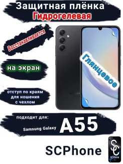 Защитная плёнка на экран Samsung Galaxy A55 5G глянцевая гидрогелевая стандарт