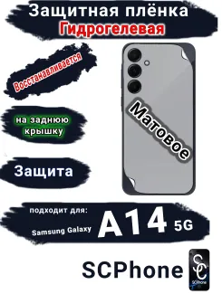 Защитная плёнка на заднюю крышку Samsung Galaxy A14 5G матовая гидрогелевая стандарт