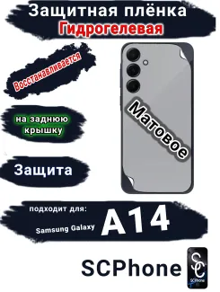 Защитная плёнка на заднюю крышку Samsung Galaxy A14 4G матовая гидрогелевая стандарт