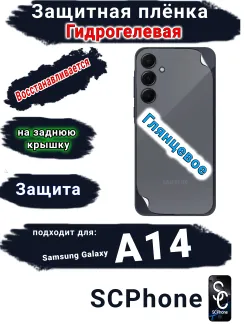 Защитная плёнка на заднюю крышку Samsung Galaxy A14 4G глянцевая гидрогелевая стандарт