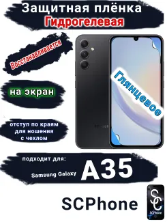 Защитная плёнка на экран Samsung Galaxy A35 глянцевая гидрогелевая стандарт