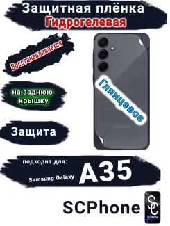 Защитная плёнка на заднюю крышку Samsung Galaxy A35 глянцевая гидрогелевая стандарт