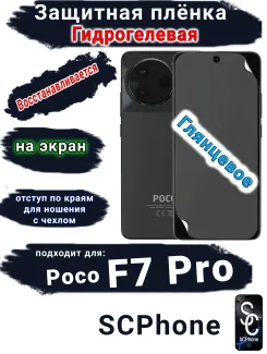 Защитная плёнка на экран Poco F7 Pro глянцевая гидрогелевая