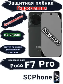 Защитная плёнка на экран Poco F7 Pro матовая гидрогелевая