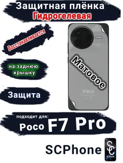 Защитная плёнка на заднюю крышку Poco F7 Pro матовая гидрогелевая